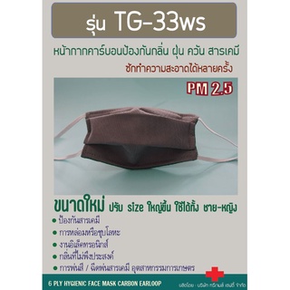 ป้องกัน PM 2.5 หน้ากากคาร์บอน รุ่น TG-33W(S)  6 ชั้นกรอง