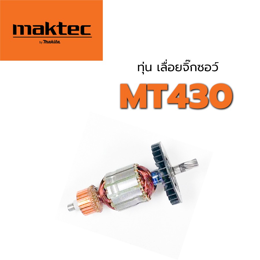 ทุ่น-mt430-maktec-มาคเทค-เลื่อยจิ๊กซอว์