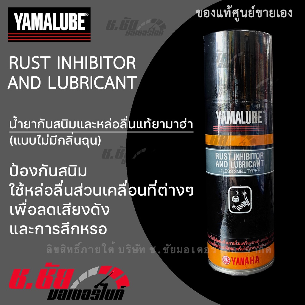 น้ำยากันสนิมและหล่อลื่นแท้ยามาฮ่า-400-ml-yamaha-genuine-rust-inhibitor-and-lubricant