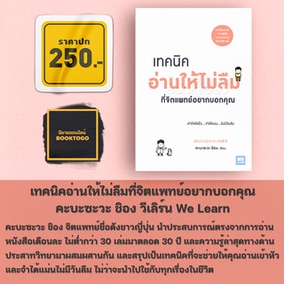 (หมดค่า) เทคนิคอ่านให้ไม่ลืมที่จิตแพทย์อยากบอกคุณ คะบะซะวะ ชิอง วีเลิร์น We Learn