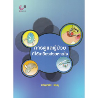 [ศูนย์หนังสือจุฬาฯ]  9789740339380 หนังสือการดูแลผู้ป่วยที่ใช้เครื่องช่วยหายใจ