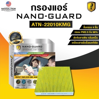 กรองแอร์ ARCTIC สำหรับ MG MG3 ATN-22010KMG รุ่น Nano-Guard (ฆ่าเชื้อโรค + ดูดกลิ่นเหม็น + ดักสารก่อภูมิแพ้)