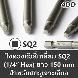 ดอกไขควง หัวสีเหลี่ยม SQ2 ยาว 150mm ใช้กับสกรูเจาะเอียง SQ2 Driver Bit for Pocket Hole Screw