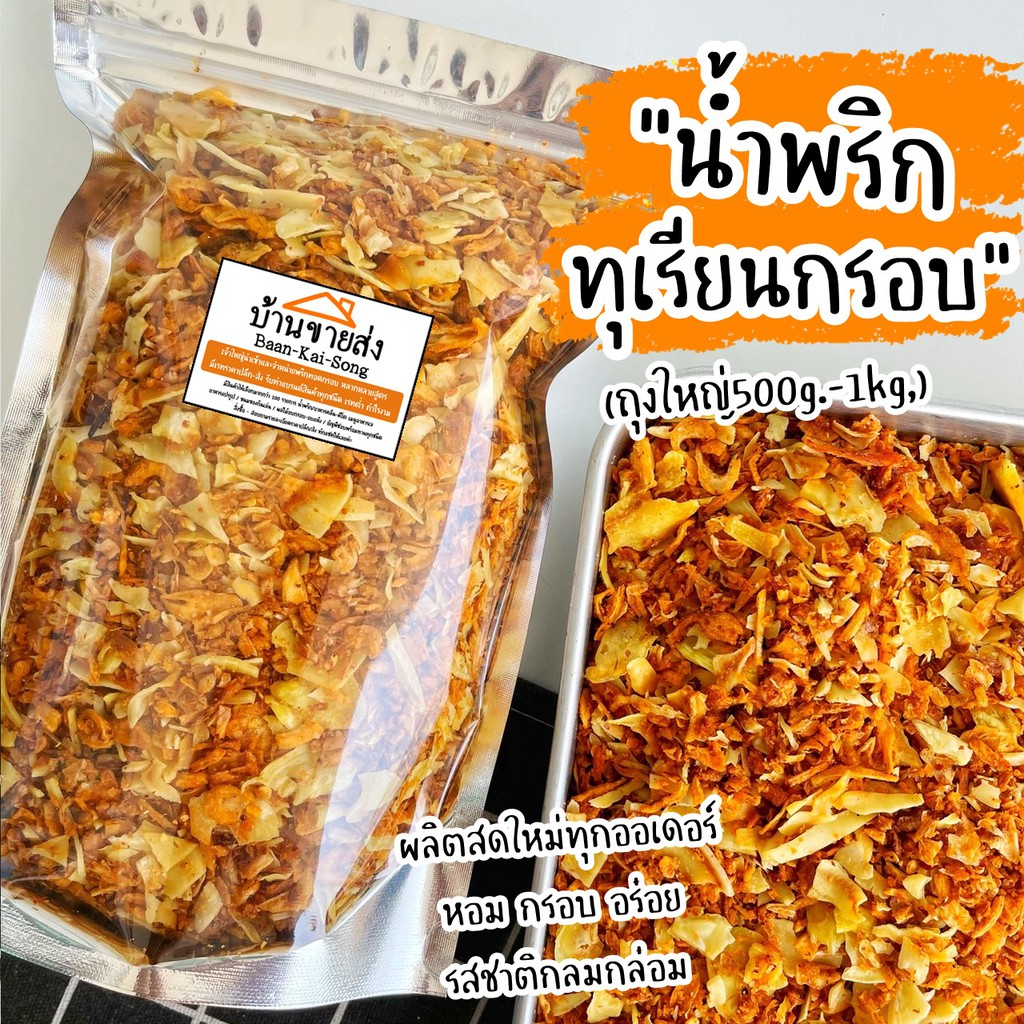 ถุงใหญ่-500g-1kg-น้ำพริกทุเรียนกรอบ-ใช้ทุเรียนทอดกรอบ-ผัดกับน้ำพริกสูตรเด็ดของร้าน