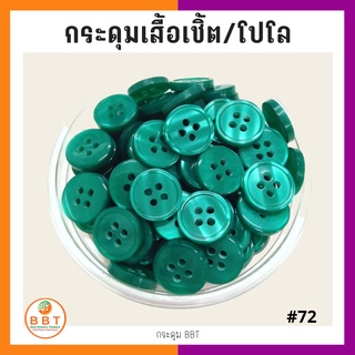 BBT กระดุมเชิ้ตมุก สีเขียว ขนาด 11.5 และ 14 มิล