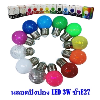 หลอดปิงปอง LED 3W ขั้วE27 ไฟคริสมาส หลอดไฟ ประดับตกแต่ง ไฟสำหรับงานรื่นเริงต่างๆ