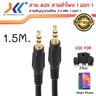 สาย AUX สายสัญญาณเสียง ผู้-ผู้ 3.5 MM. ความยาว 1.5 เมตร ใช้งานง่าย คุณภาพดีAVH515