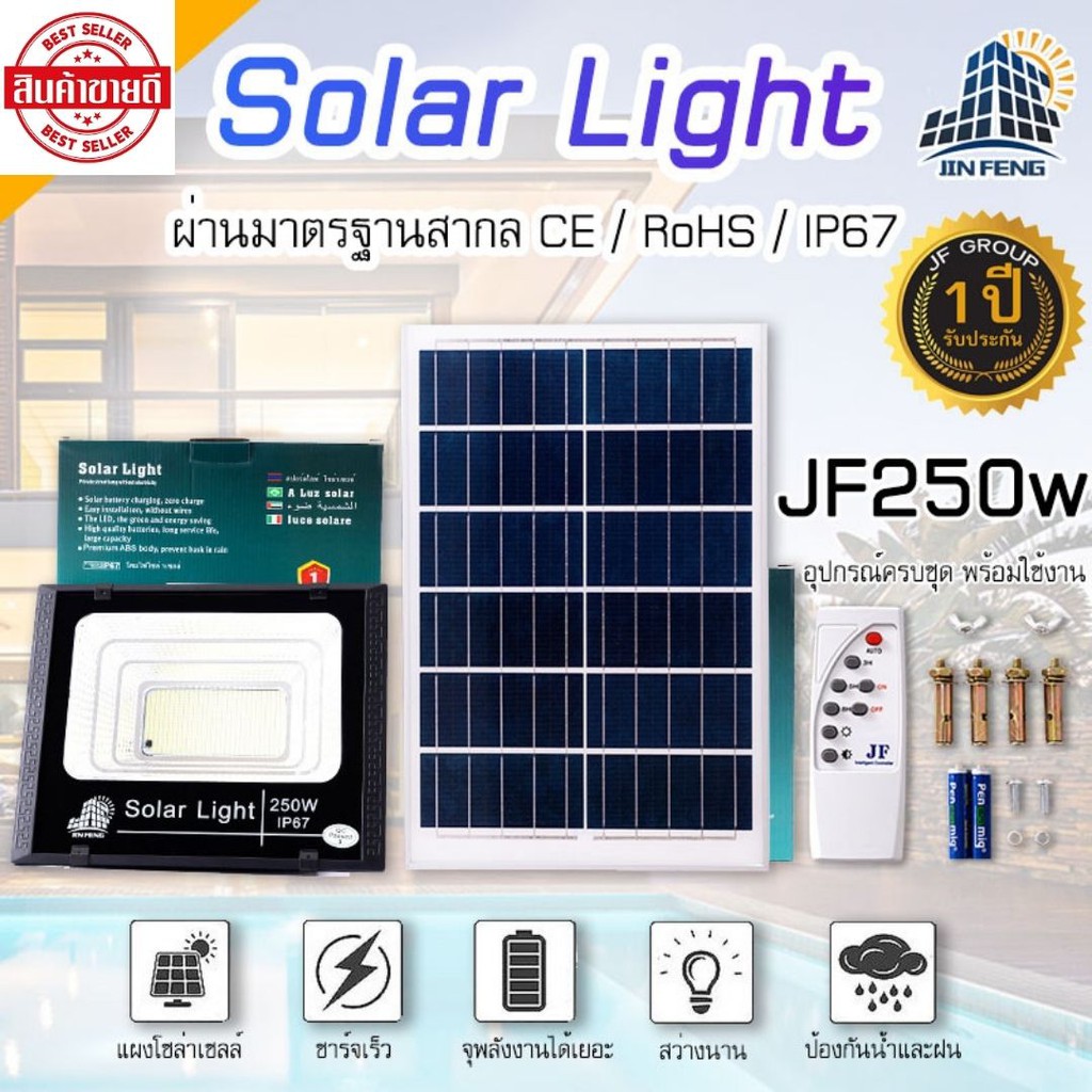 โคมไฟโซล่าเซลล์ (250W) แบรนด์ JIN FENG Solar Light แท้ 100% JF-250 ขนาด ...