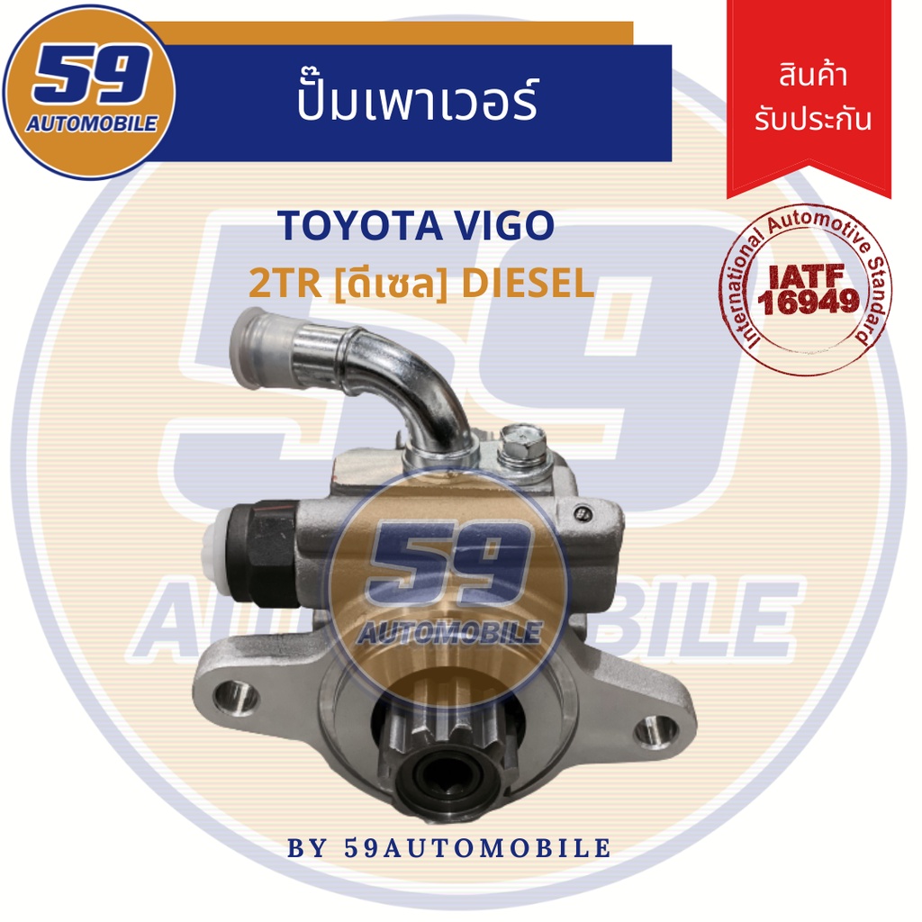 ปั๊มเพาเวอร์-toyota-vigo-1kd-ดีเซล-3000l