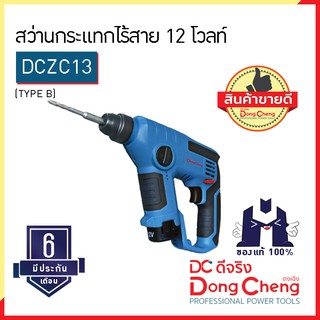 (Dongcheng) (ตงเฉิง) | (DCดีจริง) DCZC13 (Type B) สว่านกระแทกไร้สาย 12 โวลท์