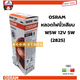 OSRAM หลอดไฟขั้วเสียบ W5W 12V 5W (2825) หลอดไฟหรี่ (T10) แท้ OSRAM ผลิตจาก อิตาลี