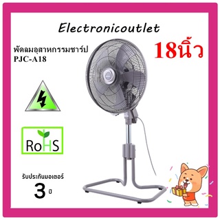 SHARP พัดลมอุตสาหกรรม 18 นิ้ว PJC-A18