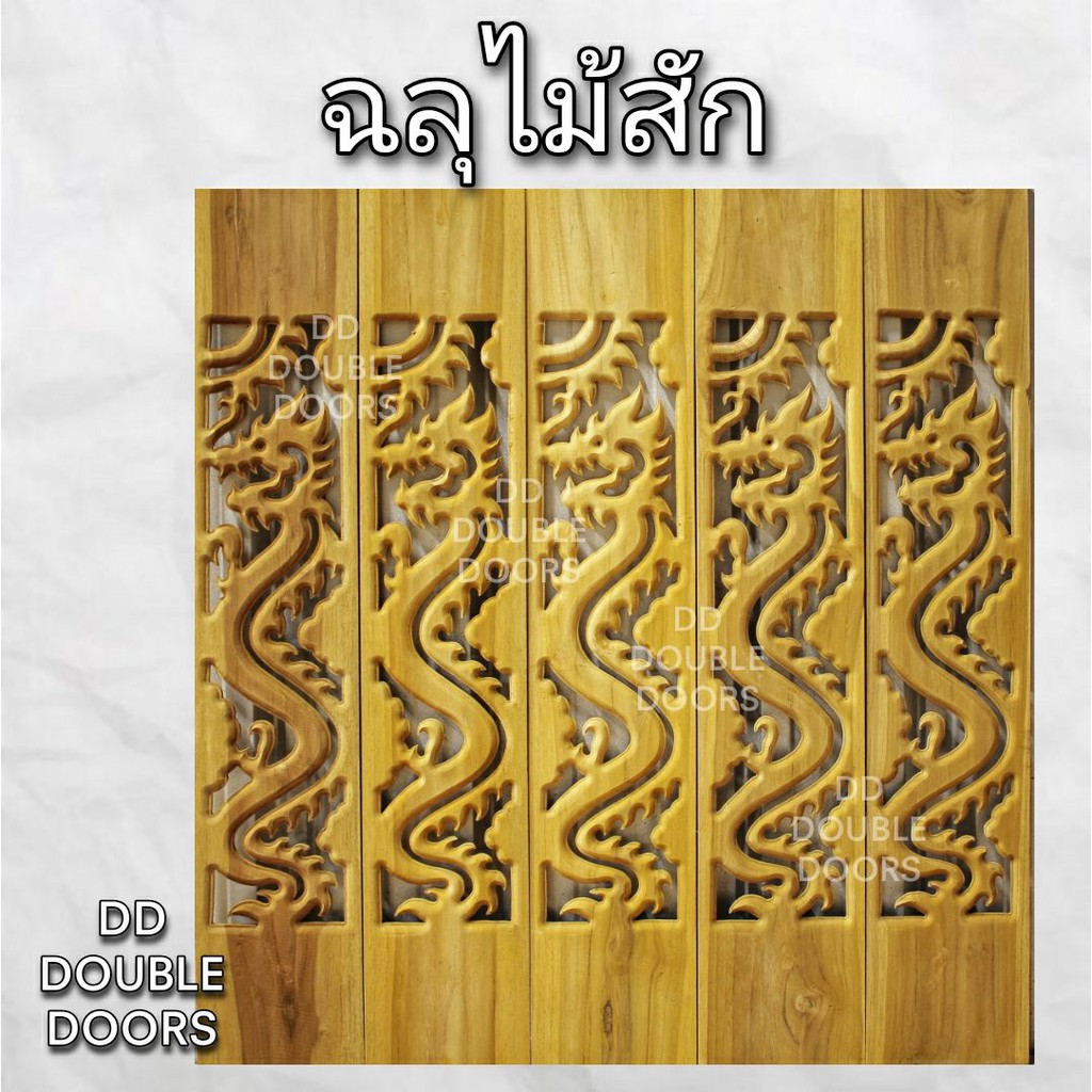 dd-double-doors-ฉลุไม้สัก-6-นิ้ว-10-แผ่น-ยาว-80-ซม-ลายมังกร-ตรง-ฉลุไม้สัก-ลายฉลุไม้สัก-ไม้สักฉลุลาย-ระเบียงไม้-ไม้