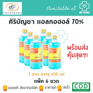 ศิริบัญชา แอลกอฮอล์ 70% ล้างแผล 450 มิลลิลิตร (แพ็ค 6 ขวด)