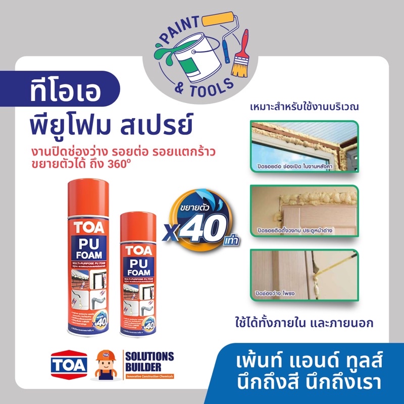 TOA PU Foam พียูโฟม สเปรย์ ทีโอเอ สเปรย์โฟม อเนกประสงค์ สเปรย์ พียู โฟม ...