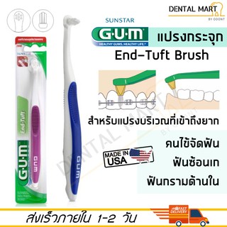 GUM End Tuft Brush #308 แปรงกระจุก เอน-ทัฟท์