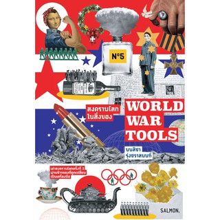 WORLD WAR TOOLS สงครามโลกในสิ่งของ