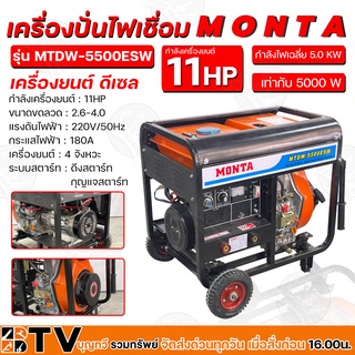 MONTA เครื่องปั่นไฟเชื่อม ดีเซล กำลังเครื่องยนต์ 11HP กระแสไฟฟ้า 180A ขนาดขดลวด 2.6-4.0 รุ่น MTDW-5500ESW