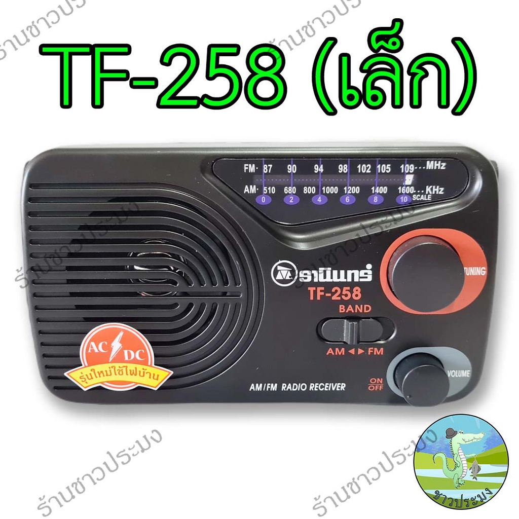 วิทยุ-วิทยุธานินทร์-tf-258-tf-268-tanin-ธานินทร์-ธานิน-ใช้ได้ทั้งไฟบ้านและถ่าน-fm-am-วิทยุทรานซิสเตอร์-วิทยุสีดำ-rad