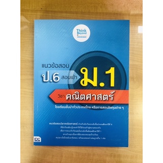 แนวข้อสอบ ป.6สอบเข้า ม.1วิชาคณิตศาสตร์(8859099307178)