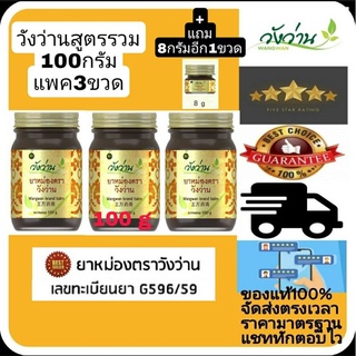 ยาหม่องตราวังว่าน สูตรรวม ขนาด 100กรัม แพค 3 ขวด (แถมขนาด 8กรัม ฟรีอีกขวด)