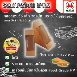 กล่องแซนวิช วอลนัท-บราวน์ เคลือบด้านในกันซึม ตราสนคู่ "ถูก คุ้ม ดี ขนาด 5*14.5*10 cm