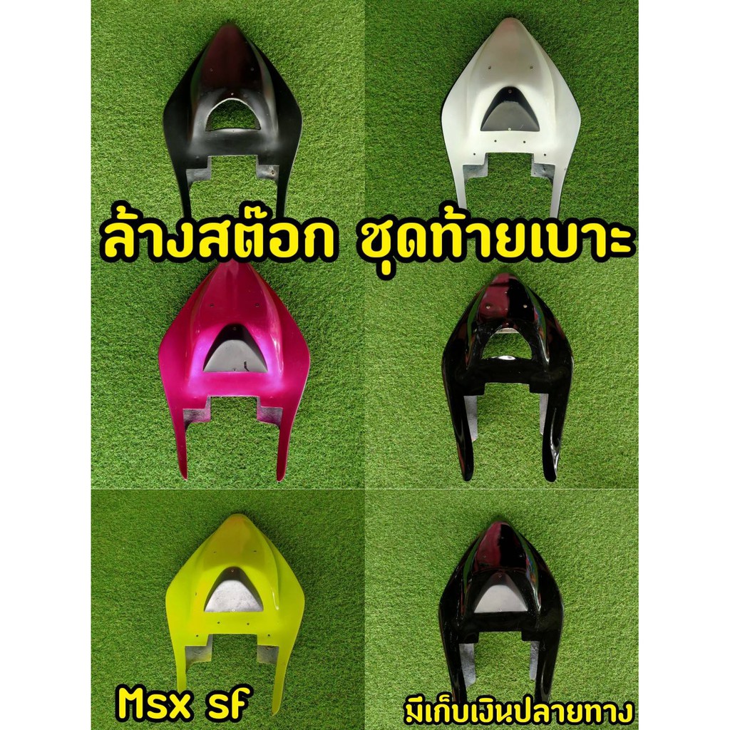 ขายถูก-สีมีตำหนิ-ท้าย-msx-sf-ท้ายสปอร์ต-ท้ายเเหลม-สำหรับนำไปทำสีใหม่เท่านั้น