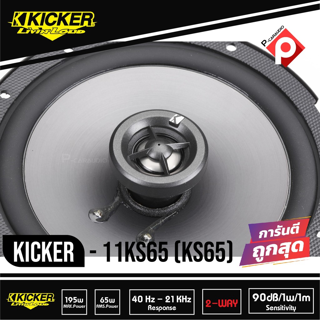 ลำโพงติดรถยนต์-kicker-11ks65-ks65-ลำโพงรถยนต์-6-75-นิ้วแกนร่วม-2-ทางกำลังขับ130-วัตต์-เสียงดีมาก