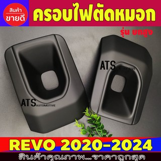 ครอบไฟตัดหมอก รุ่นยกสูง ดำด้าน 2ชิ้น โตโยต้า รีโว้ Toyota Revo 2020 2021 2022 2023 ใส่ร่วมกันได้ A