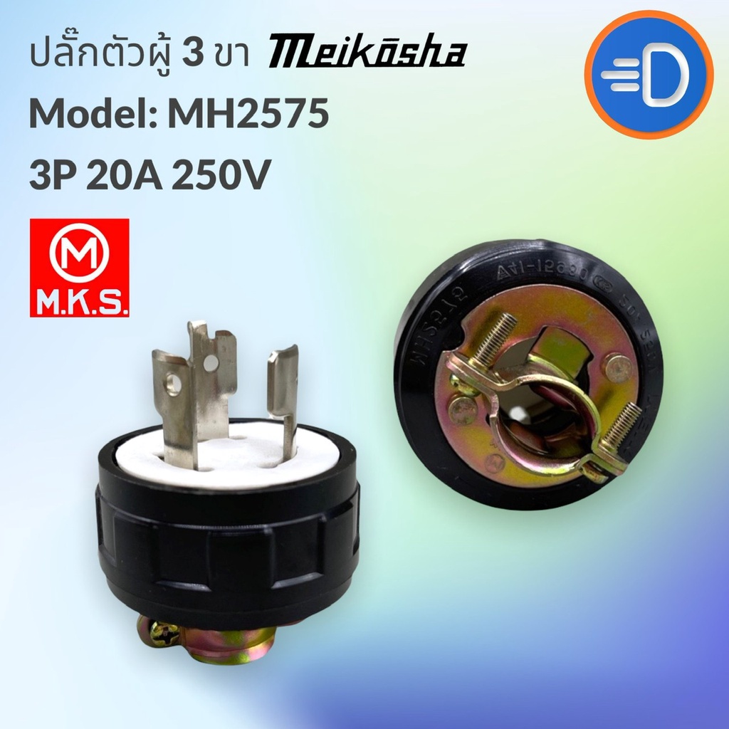 ปลั๊ก-meikosha-mh-2575-ปลั๊กตัวผู้ขาล็อค-3p-250v-20a