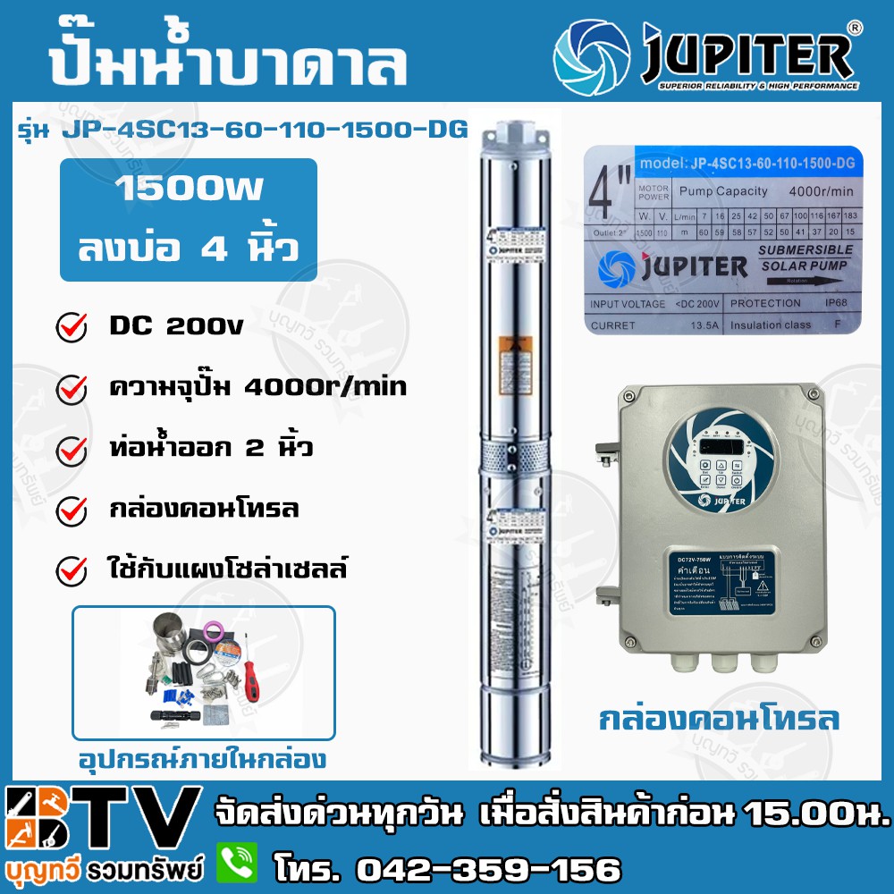 jupiter-ปั๊มบาดาลโซล่าเซลล์-ปั๊มบาดาล-dc-1500w-2นิ้ว-น้ำ13q-jp-4sc13-60-110-1500-dg-ปั๊มบาดาลdc-ปั้มบาดาลโซล่าเซลล์-ปั๊ม