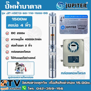 JUPITER ปั๊มบาดาลโซล่าเซลล์ ปั๊มบาดาล DC 1500W 2นิ้ว น้ำ13Q JP-4SC13-60-110-1500-DG ปั๊มบาดาลDC ปั้มบาดาลโซล่าเซลล์ ปั๊ม