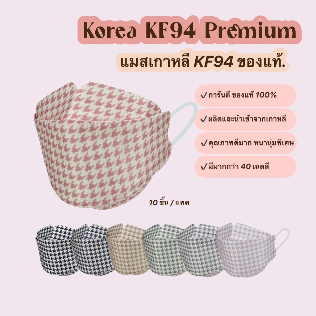 แมสเกาหลีkf94-รุ่นลายชิโนริ-แมสเกาหลี-ของแท้-หน้ากากอนามัย-เกรดพรีเมี่ยม-ปั๊ม-korea-quality-หนา-4-ชั้น-10-ชิ้น-แพค