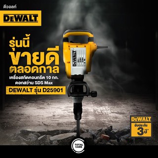 D25901K เครื่องสกัดคอนกรีตสำหรับใช้กับดอกแบบ SDS MAX ขนาด 10 กก.