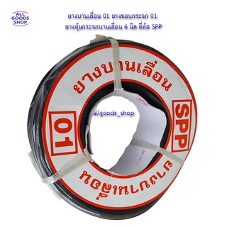 ยาง01 ยางบานเลื่อน 01 ยางขอบกระจก 01 ยางหุ้มกระจกบานเลื่อน 6 มิล ยี่ห้อ SPP 01 ยางขอบกระจก 01 ยางหุ้มบานเลื่อน 6 มิล