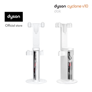 Dyson Cyclone V10 Dok™ แท่นวางแบบตั้งพื้น ไดสัน