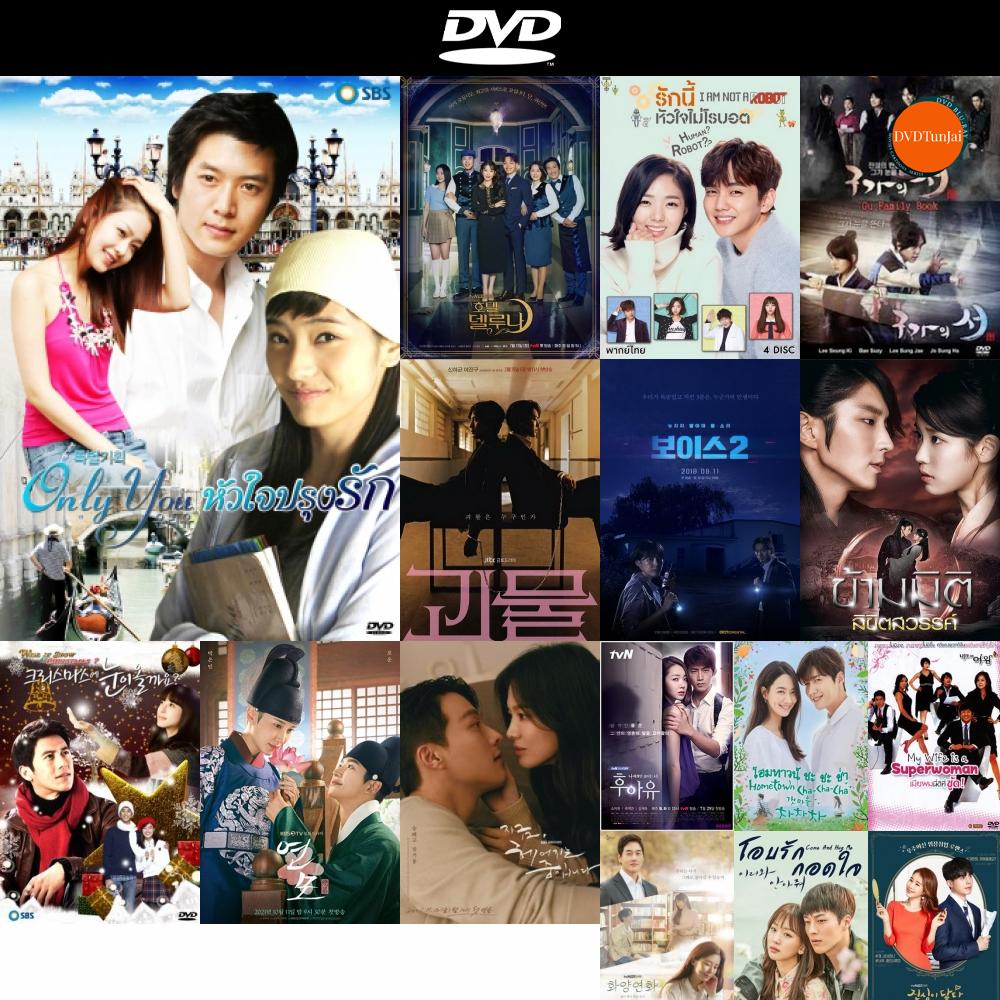 dvd-หนังใหม่-ซีรีย์เกาหลี-only-you-หัวใจปรุงรัก-ดีวีดีการ์ตูน-ดีวีดีหนังใหม่-dvd-ภาพยนตร์-หนัง-dvd-มาใหม่