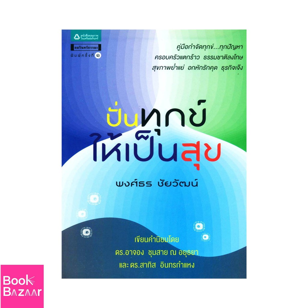 book-bazaar-ปั่นทุกข์ให้เป็นสุข-หนังสือสภาพไม่-100-ปกอาจมีรอยพับ-ยับ-เก่า-แต่เนื้อหาอ่านได้สมบูรณ์