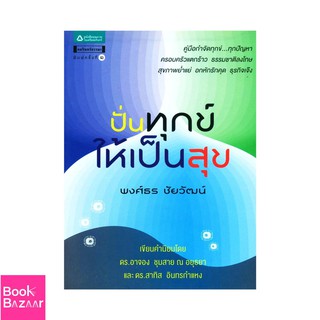 Book Bazaar ปั่นทุกข์ให้เป็นสุข***หนังสือสภาพไม่ 100% ปกอาจมีรอยพับ ยับ เก่า แต่เนื้อหาอ่านได้สมบูรณ์