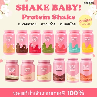✅พร้อมส่ง โปรตีนเชค ถูกที่สุด ‼️SHAKE BABY Protein Shake🌈✨Shakebaby เกาหลีของแท้ แก้วเชคแยกขาย กาแฟ ช็อคโกแลต ชาเขียว