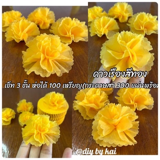 ดาวเรืองสีทอง เซ็ท 3 ชั้น ห่อได้ 100 เหรียญ (กระดาษสา 300 แผ่นพร้อมหนังยางรัด)