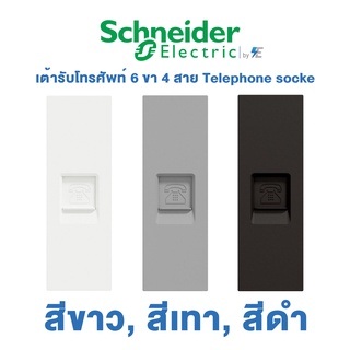 Schneider AvatarON A เต้ารับโทรศัพท์ พร้อมบ้านนิรภัย 6 ขา 4 สาย Telephone socket สีขาว, สีเทา, สีดำ