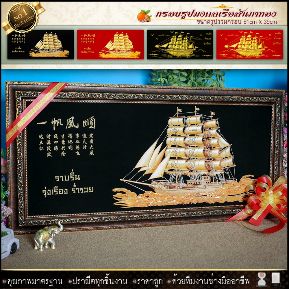 เรือสำเภาทอง-มอบของขวัญสุดพิเศษ-ภาพมงคล-ทรงคุณค่า-มอบแด่คนที่คุณรัก