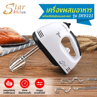 ภาพหน้าปกสินค้า[ ✨ ใส่โค้ด U643PZ  ลดสูงสุด 30.- ][ลูกค้าใหม่ 1.-] star kitchen เครื่องผสมอาหาร เครื่องผสมอาหาร เครื่องตีไข่ เครื่องตีวิปครีม รุ่น 7 spe ซึ่งคุณอาจชอบราคาและรีวิวของสินค้านี้