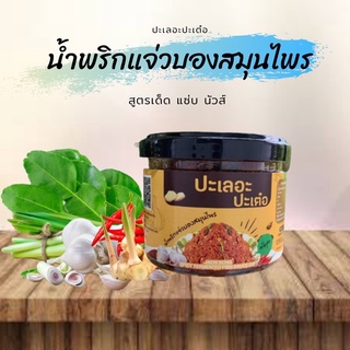 ภาพหน้าปกสินค้าน้ำพริก แจ่วบอง สมุนไพร ปลาร้าสับ ปรุงสุกพร้อมรับประทาน น้ำหนักสุทธ 100กรัม ซึ่งคุณอาจชอบสินค้านี้