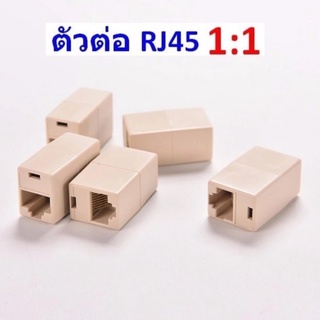 หัวต่อสายแลนให้ยาวขึ้น หัวต่อกลางสายแลน หัวLAN พลาสติก ต่อ RJ45 เมีย-เมีย