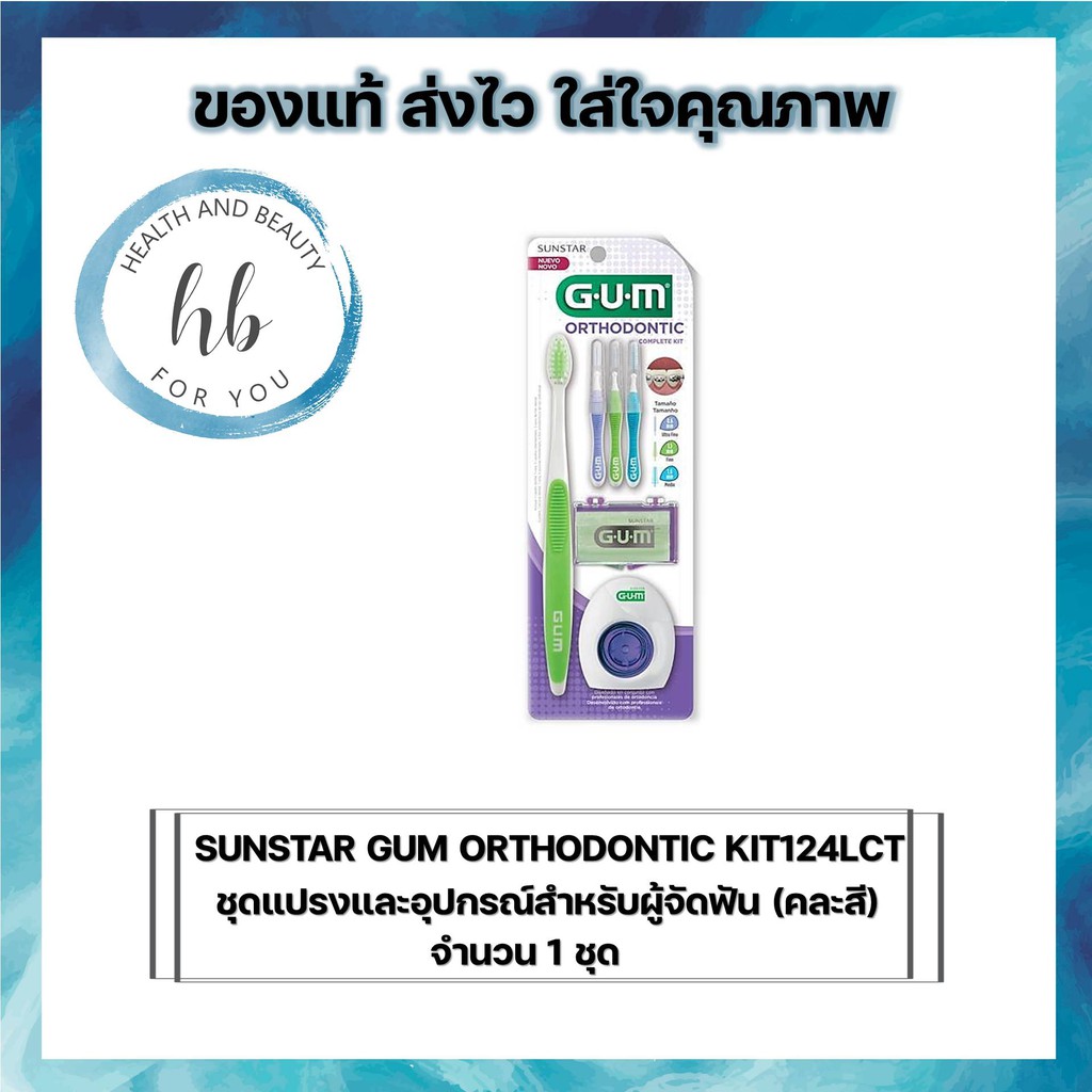 SUNSTAR GUM ORTHODONTIC KIT124LCT ชุดแปรงและอุปกรณ์สำหรับผู้จัดฟัน (คละ