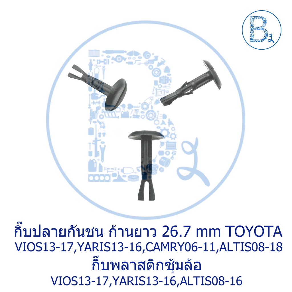 a072-กิ๊บปลายกันชน-ตัวก้าน-27-6-mm-toyota-vios13-17-yaris13-16-camry08-18-altis08-18-กิ๊บซุ้มล้อ-vios13-17-yaris13-16