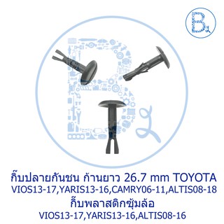 A072 กิ๊บปลายกันชน ตัวก้าน 27.6 mm TOYOTA VIOS13-17,YARIS13-16,CAMRY08-18 ALTIS08-18/กิ๊บซุ้มล้อ VIOS13-17,YARIS13-16