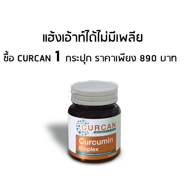 CURCAN ( เคอร์แคน) | Shopee Thailand